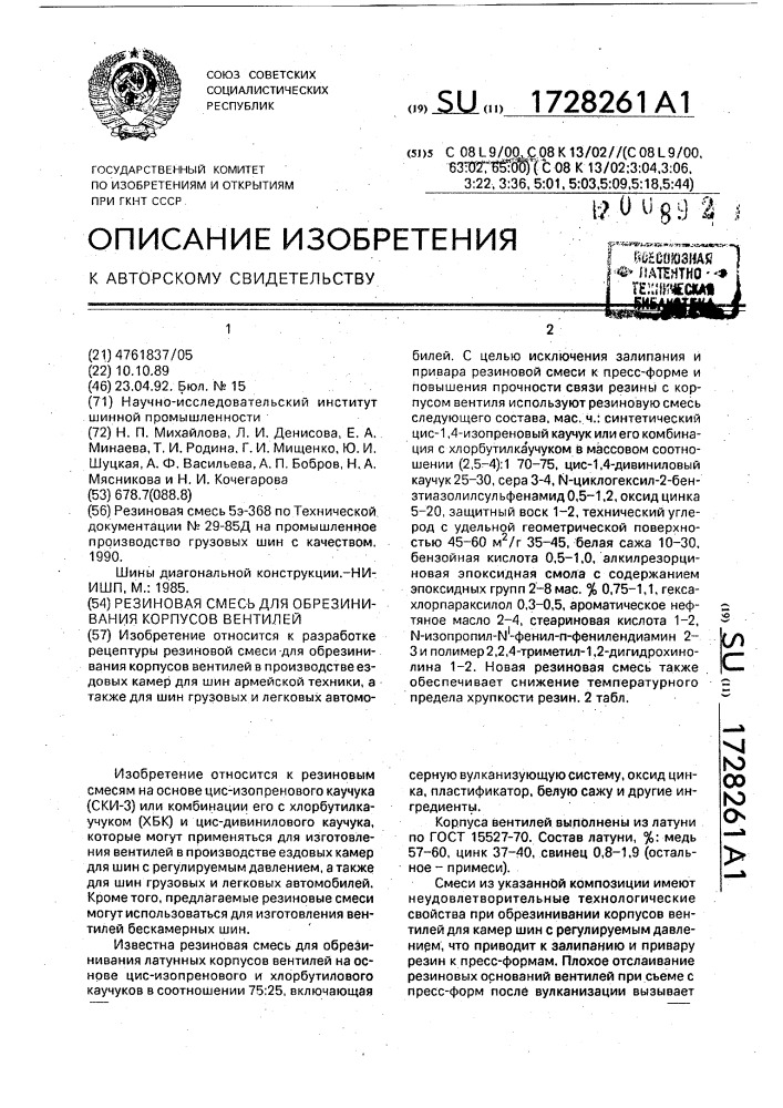 Резиновая смесь для обрезинивания корпусов вентилей (патент 1728261)