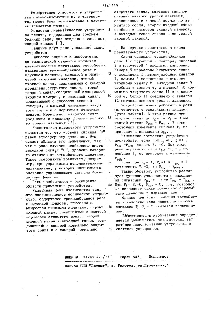 Пневматическое логическое устройство (патент 1141229)