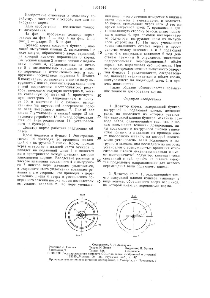 Дозатор корма (патент 1351544)