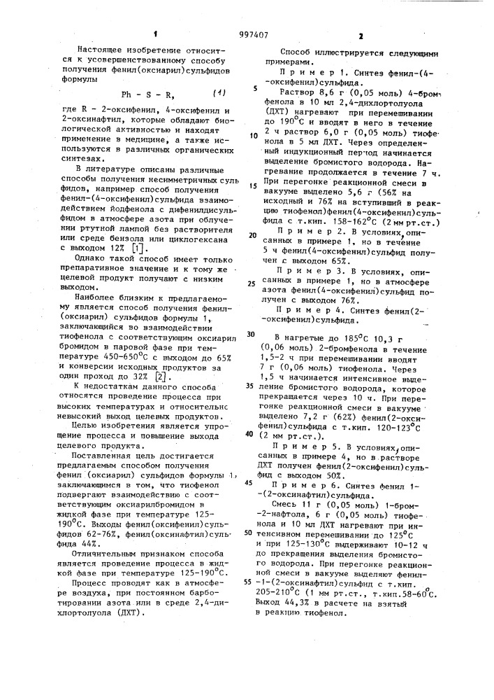 Способ получения фенил (оксиарил) сульфидов (патент 997407)