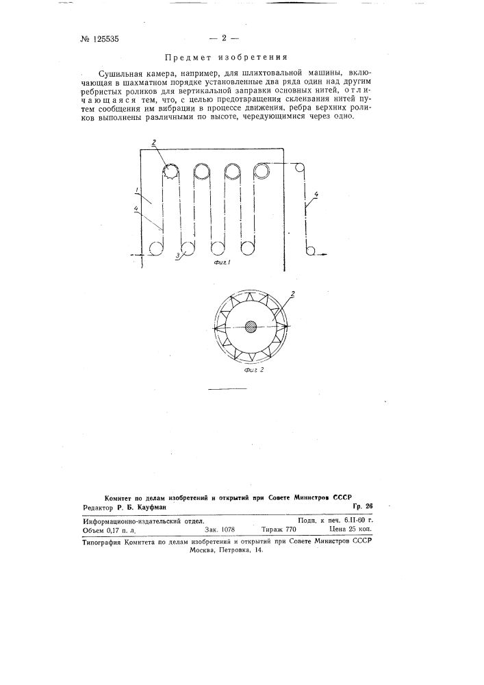 Сушильная камера, например для шлихтовальной машины (патент 125535)