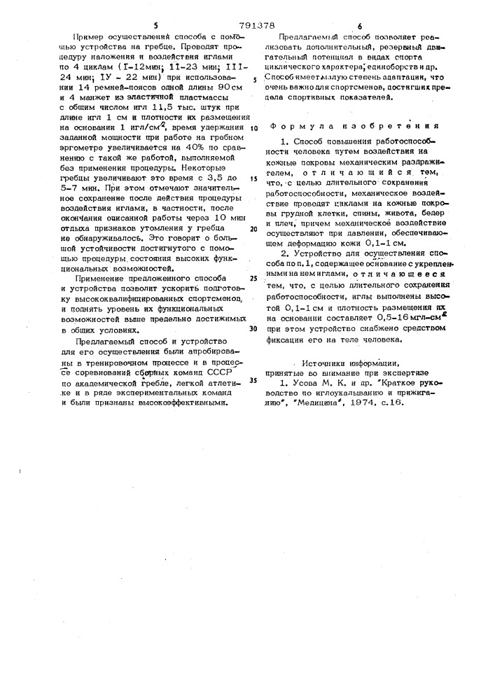Способ повышения работоспособности человека и устройство для его осуществления (патент 791378)