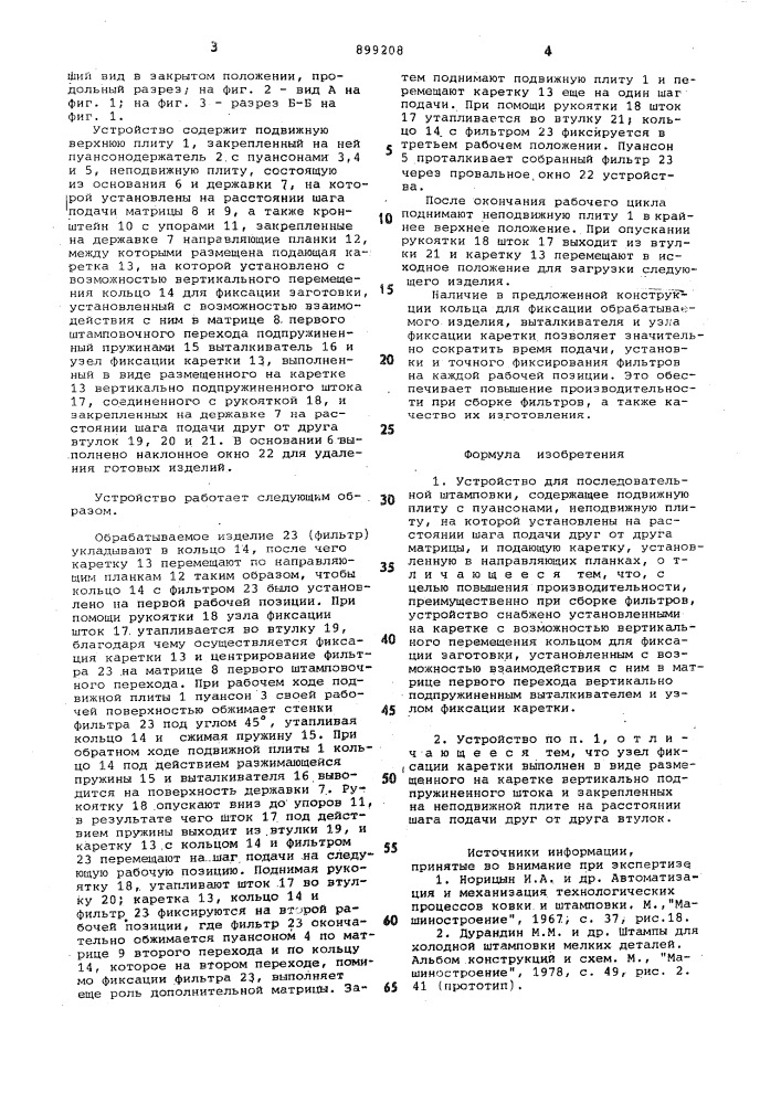 Устройство для последовательной штамповки (патент 899208)