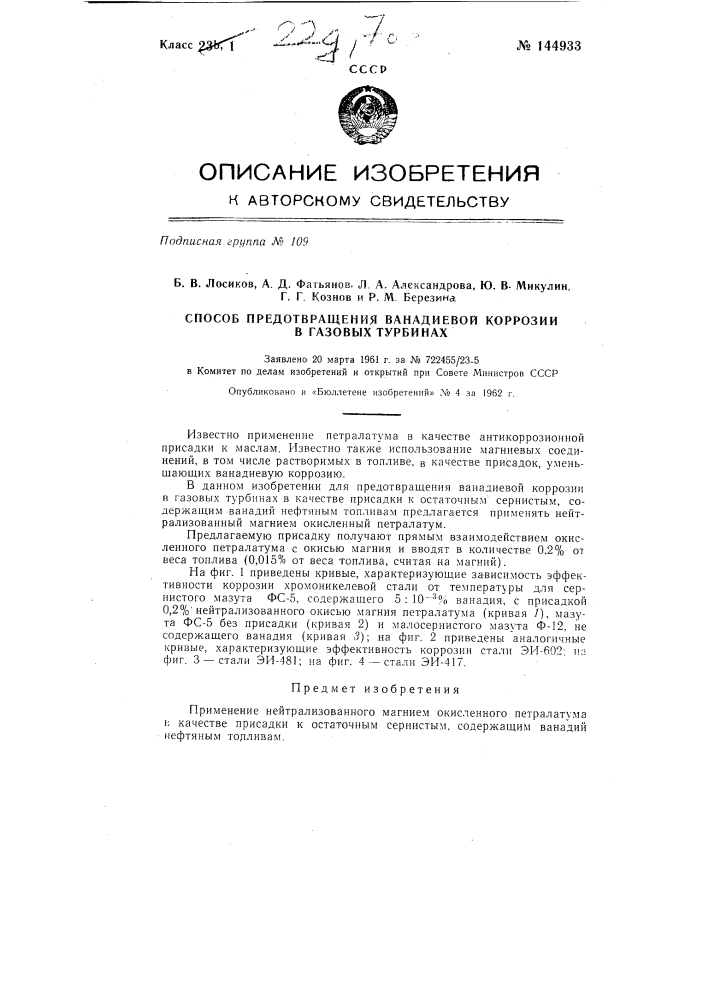 Способ предотвращения ванадиевой коррозии в газовых турбинах (патент 144933)