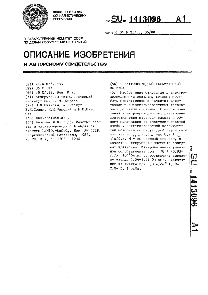 Электропроводный керамический материал (патент 1413096)