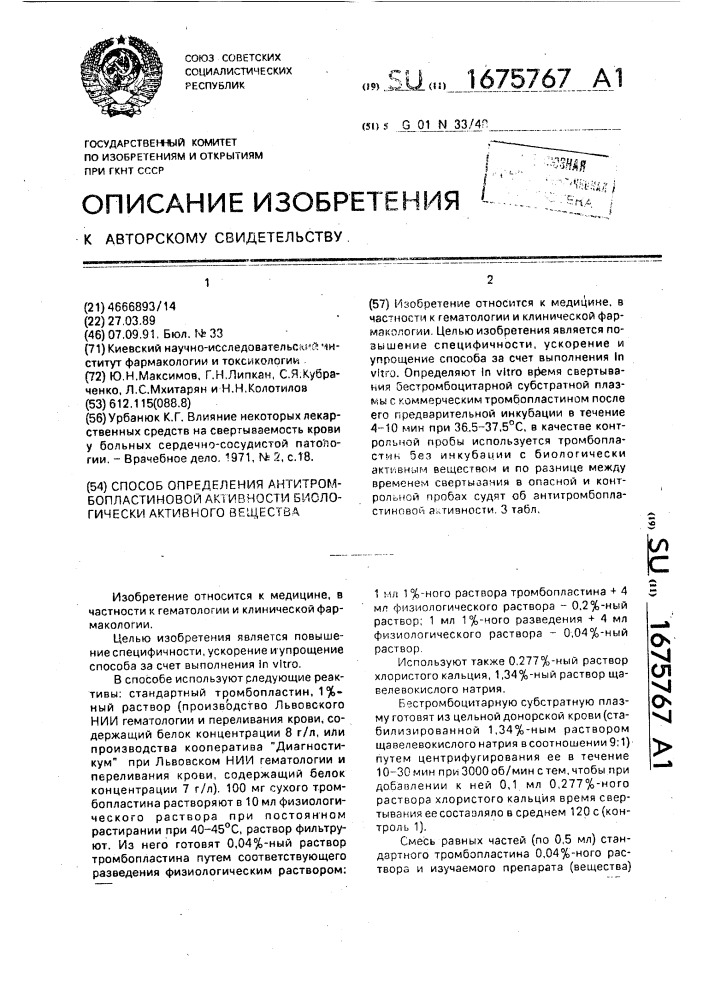 Способ определения антитромбопластиновой активности биологически активного вещества (патент 1675767)