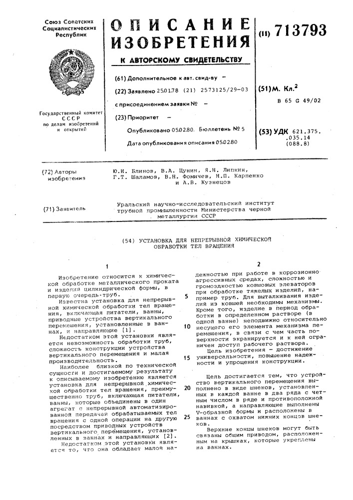 Установка для непрерывной химической обработки тел вращения (патент 713793)