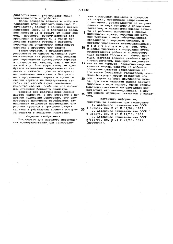 Устройство для шагового перемещения (патент 774732)