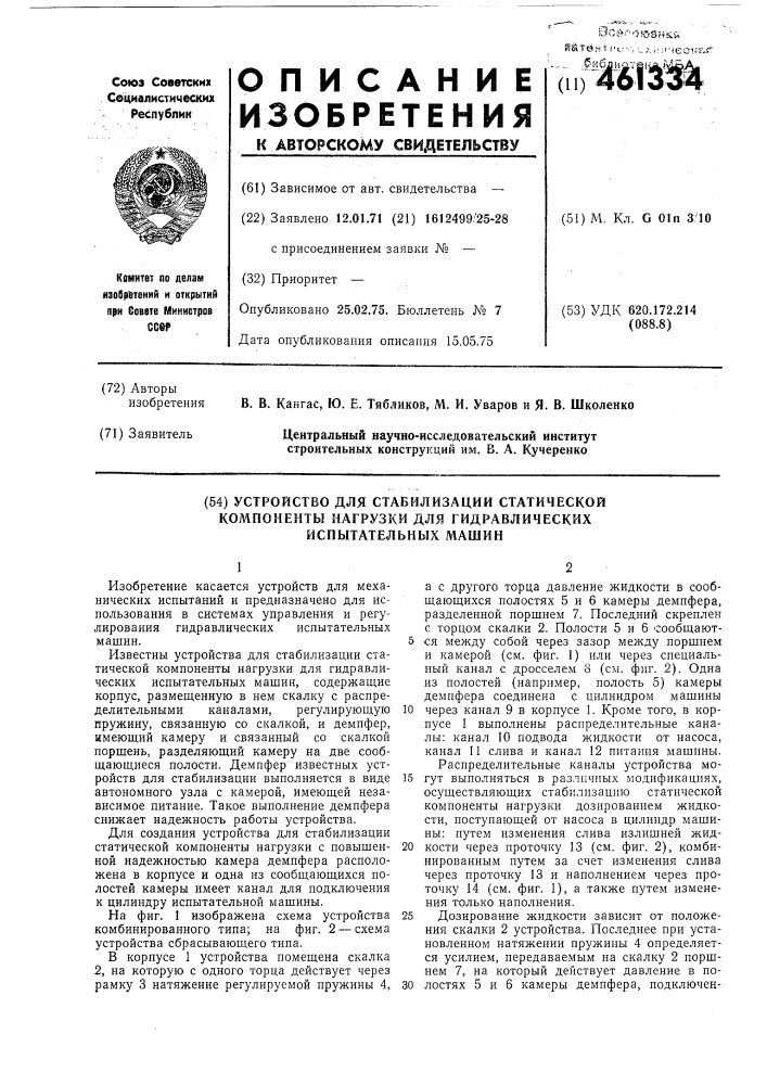 Устройство для стабилизации статической компоненты нагрузки для гидравлических испытательных машин (патент 461334)