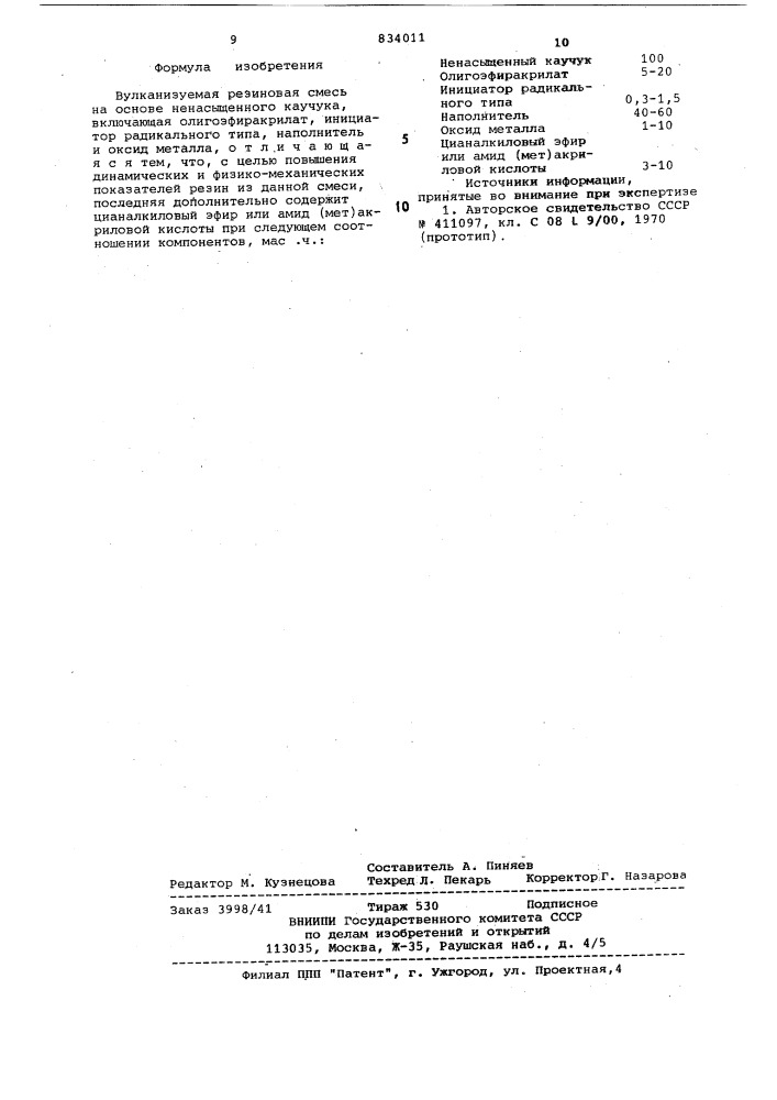 Вулканизуемая резиновая смесь наоснове ненасыщенного каучука (патент 834011)