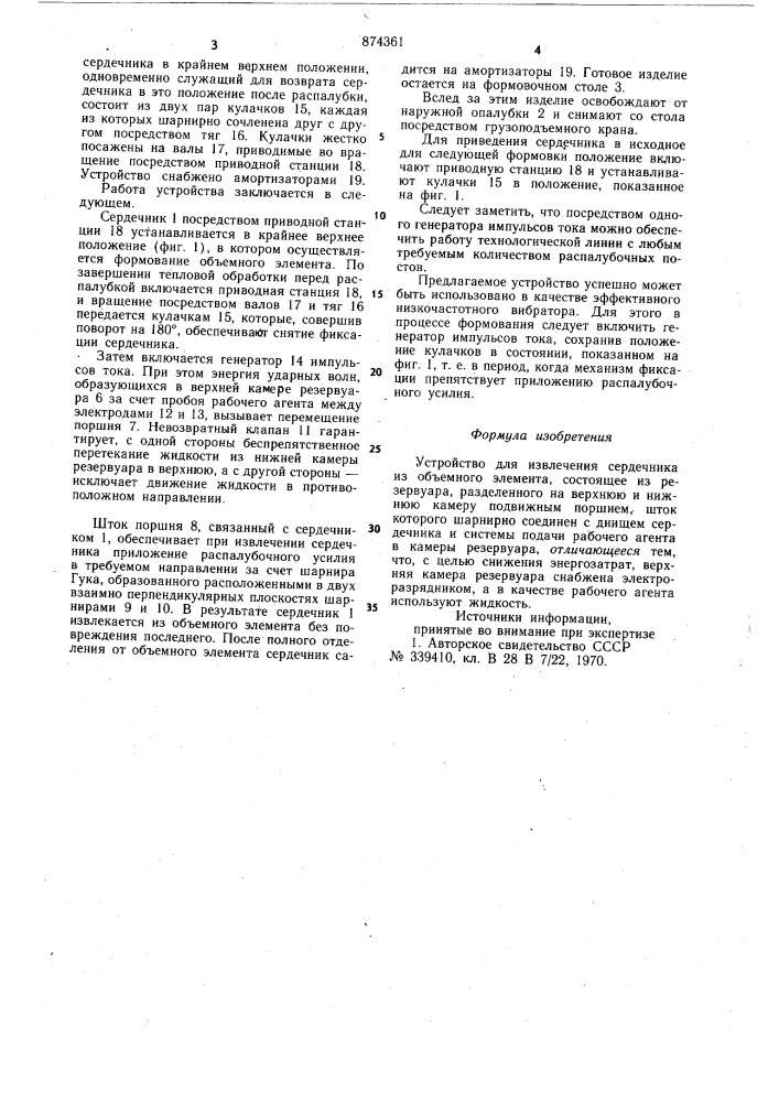 Устройство для извлечения сердечника из объемного элемента (патент 874361)
