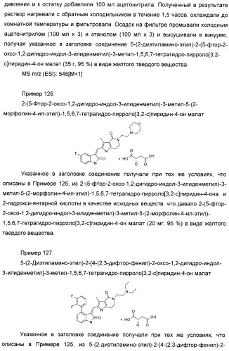 Производные пирроло[3,2-c]пиридин-4-он 2-индолинона в качестве ингибиторов протеинкиназы (патент 2410387)