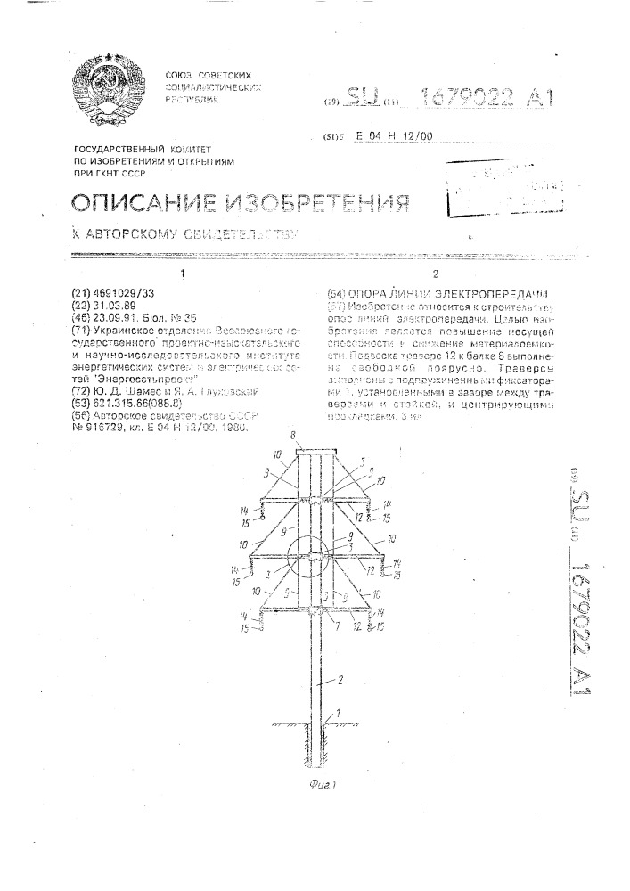 Опора линии электропередачи (патент 1679022)