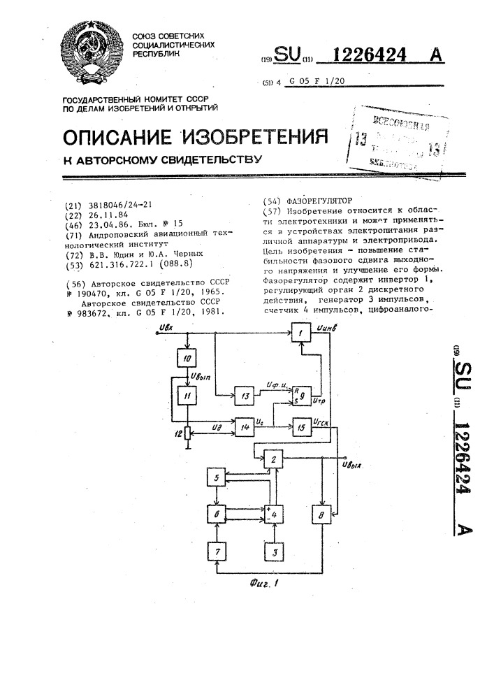 Фазорегулятор (патент 1226424)