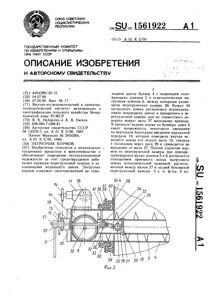 Загрузчик кормов (патент 1561922)