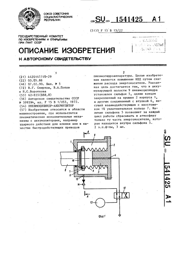 Пневмоцилиндр-аккумулятор (патент 1541425)