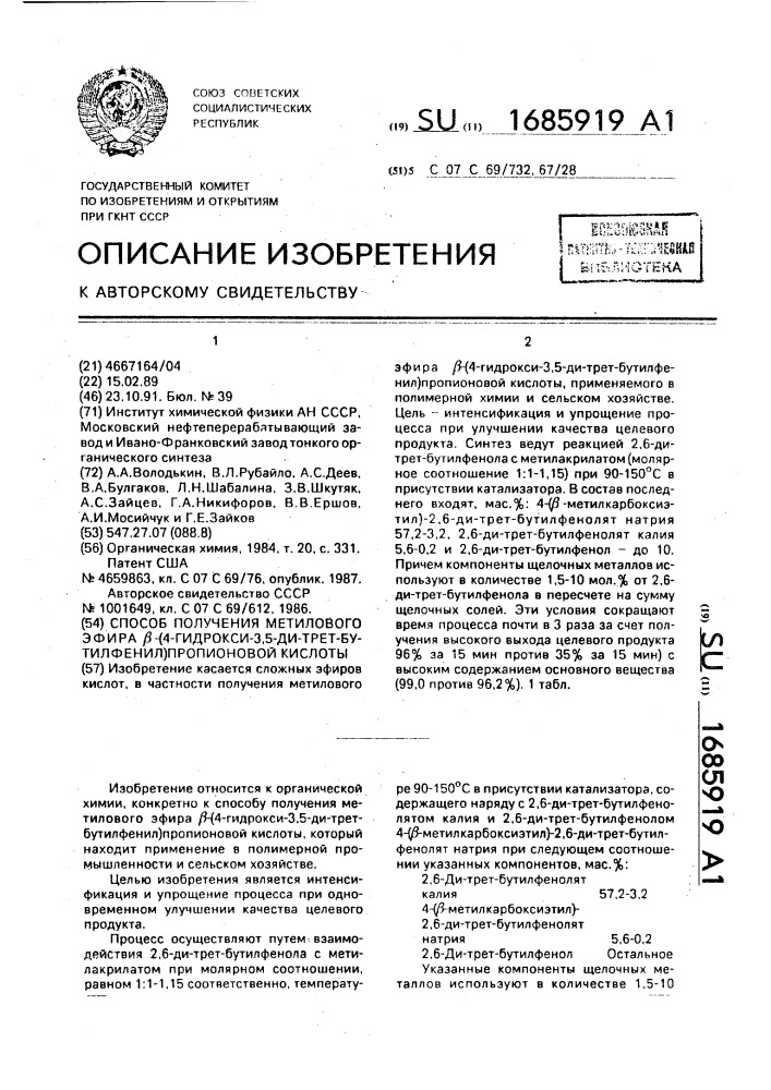 Способ получения метилового эфира @ -(4-гидрокси-3,5-ди- трет-(бутилфенил)пропионовой кислоты (патент 1685919)