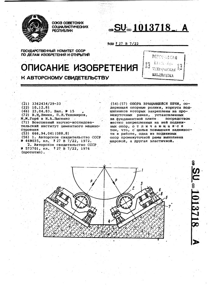 Опора вращающейся печи (патент 1013718)