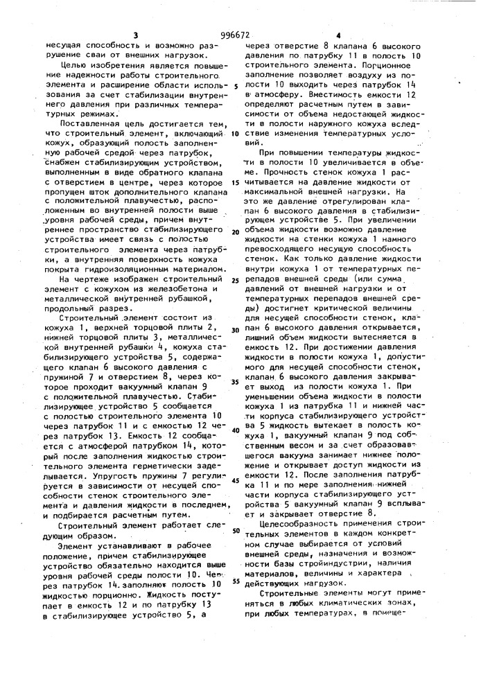 Строительный элемент (патент 996672)