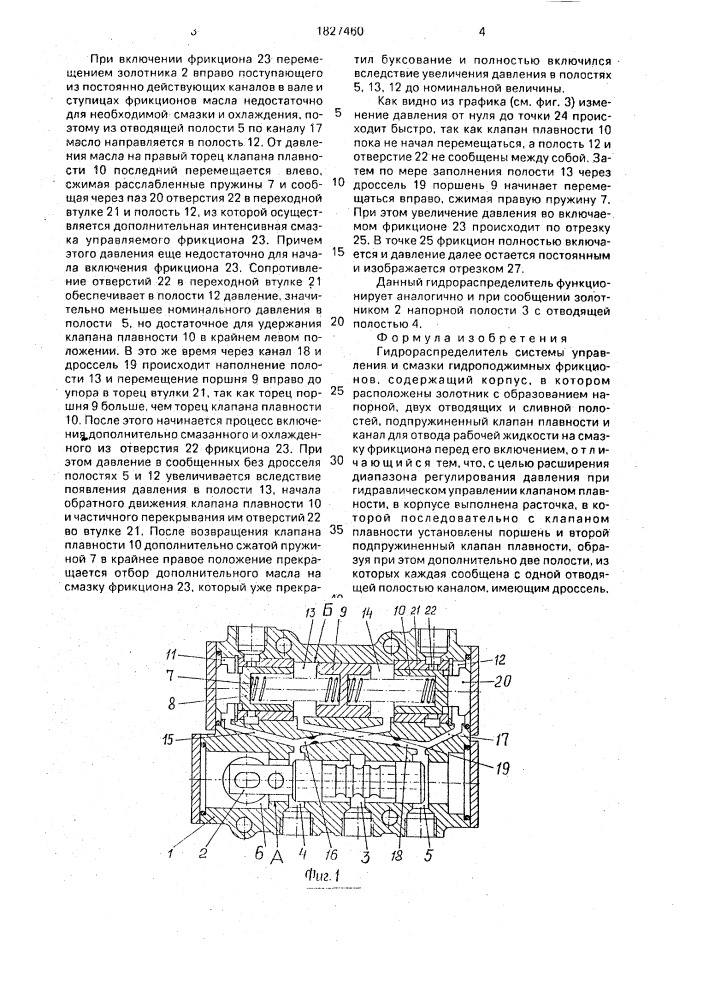Гидрораспределитель системы управления и смазки гидроподжимных фрикционов (патент 1827460)