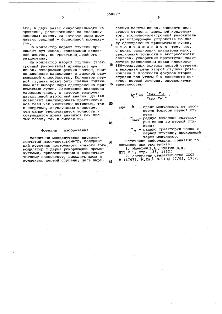 Магнитный многолучевой двухступенчатый масс-спектрометр (патент 550877)