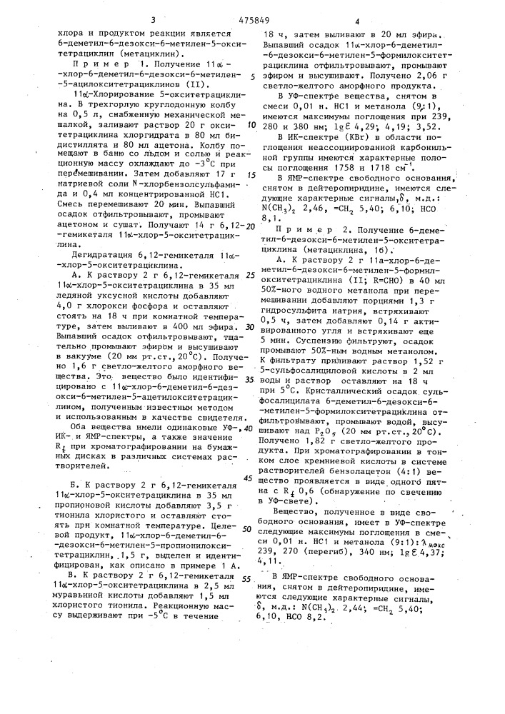 Способ получения 6-дезоксипроизводных 5-окситетрациклина (патент 475849)