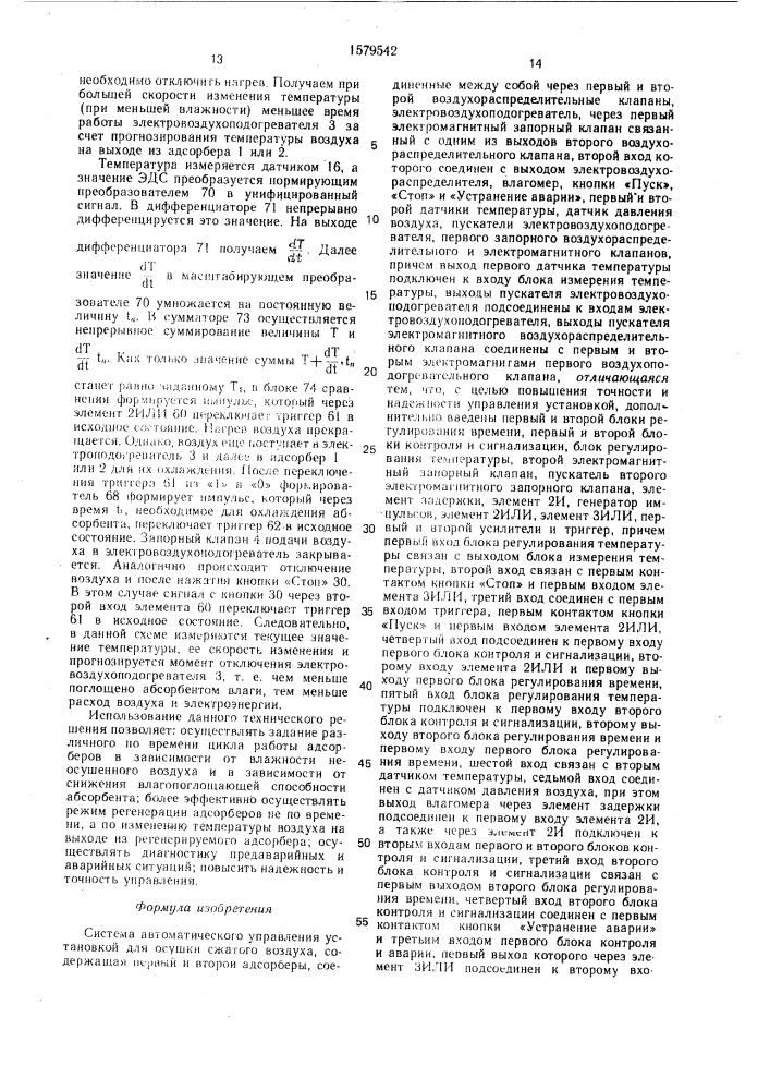 Система автоматического управления установкой для осушки сжатого воздуха (патент 1579542)