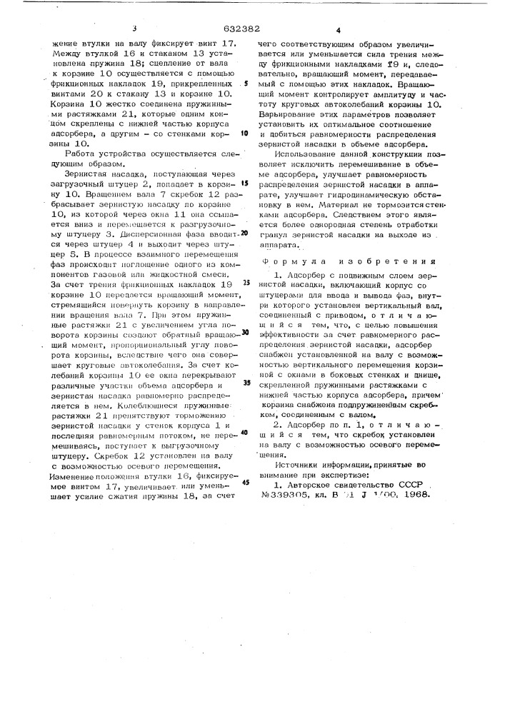 Адсорбер с подвижным слоем зернистой насадки (патент 632382)