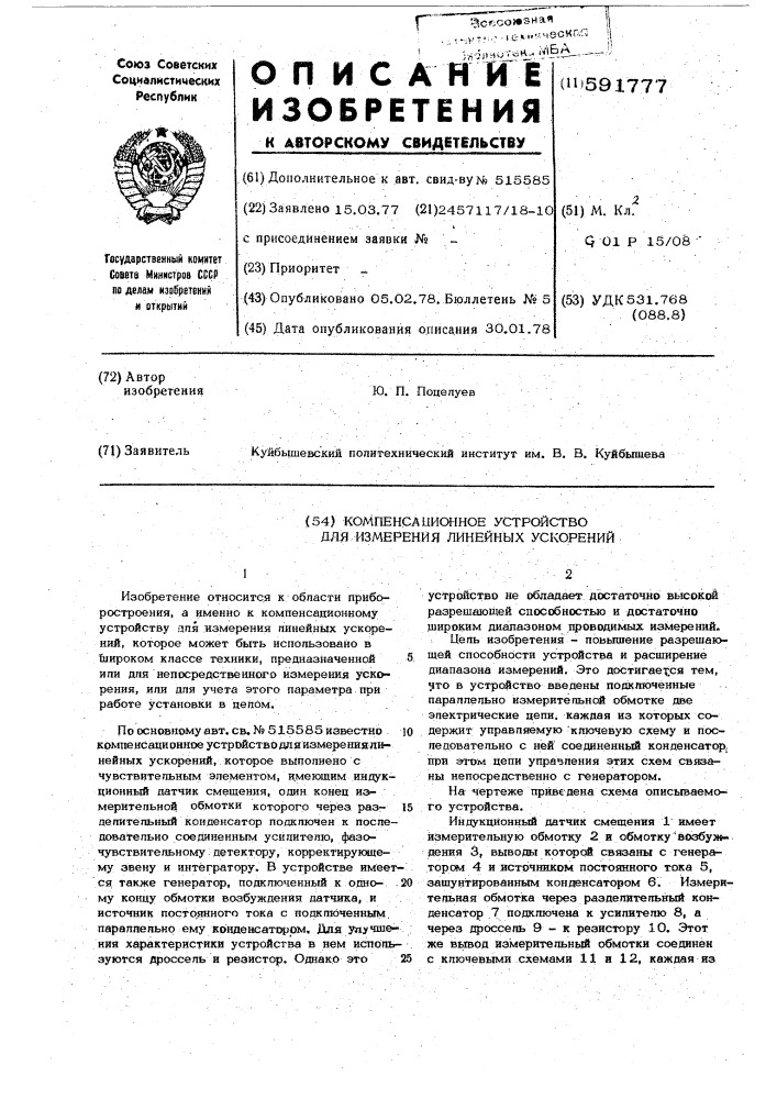 Компенсационное устройство для измерения линейных ускорений (патент 591777)