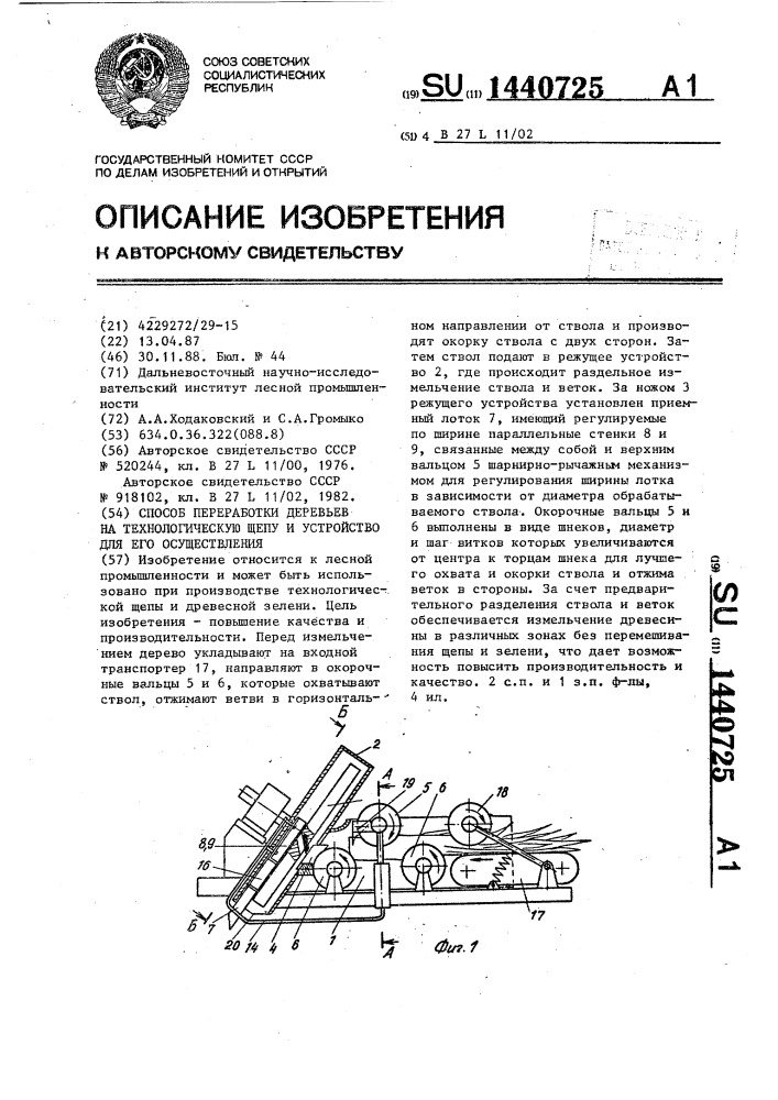 Способ переработки деревьев на технологическую щепу и устройство для его осуществления (патент 1440725)