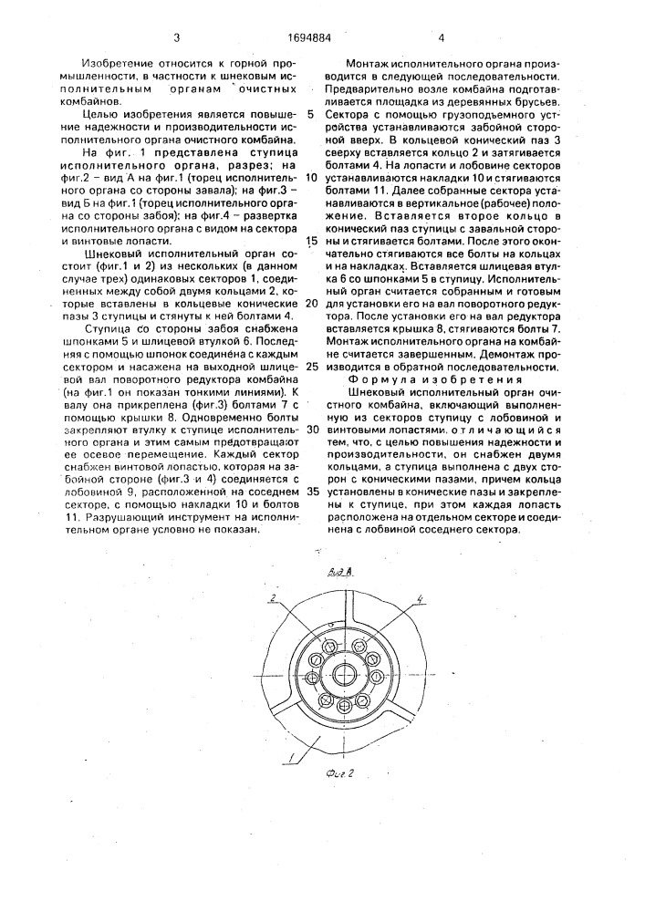 Шнековый исполнительный орган очистного комбайна (патент 1694884)