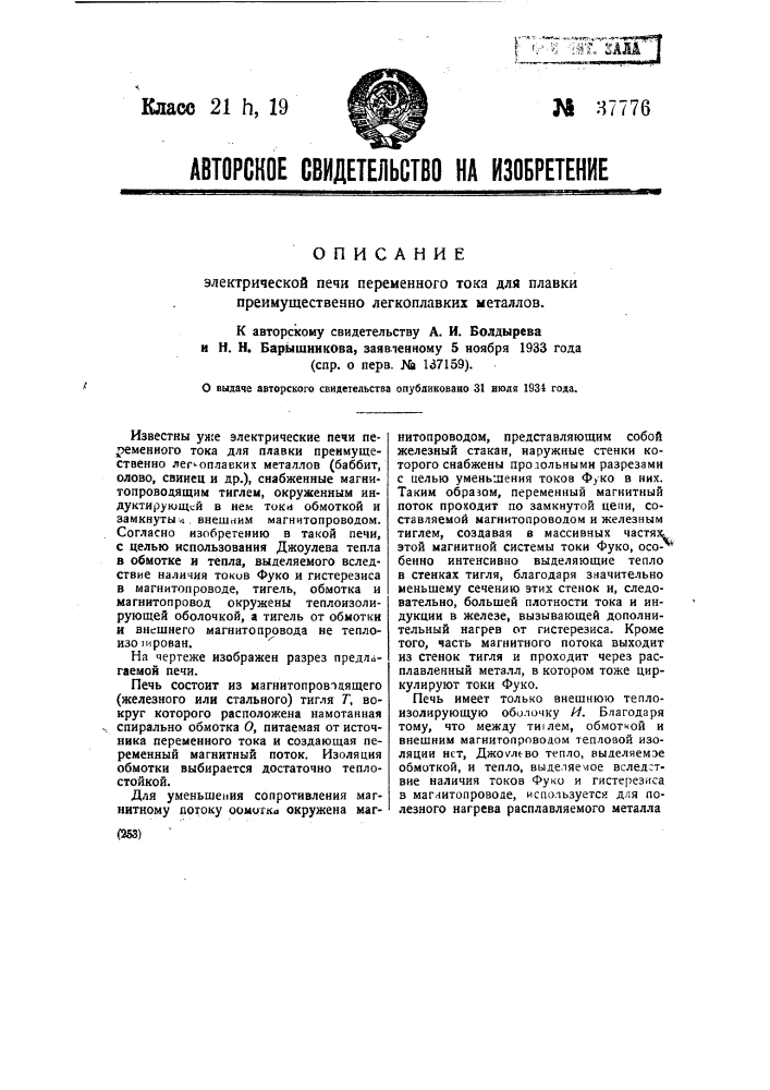 Электрическая печь переменного тока для плавки преимущественно легкоплавких металлов (патент 37776)