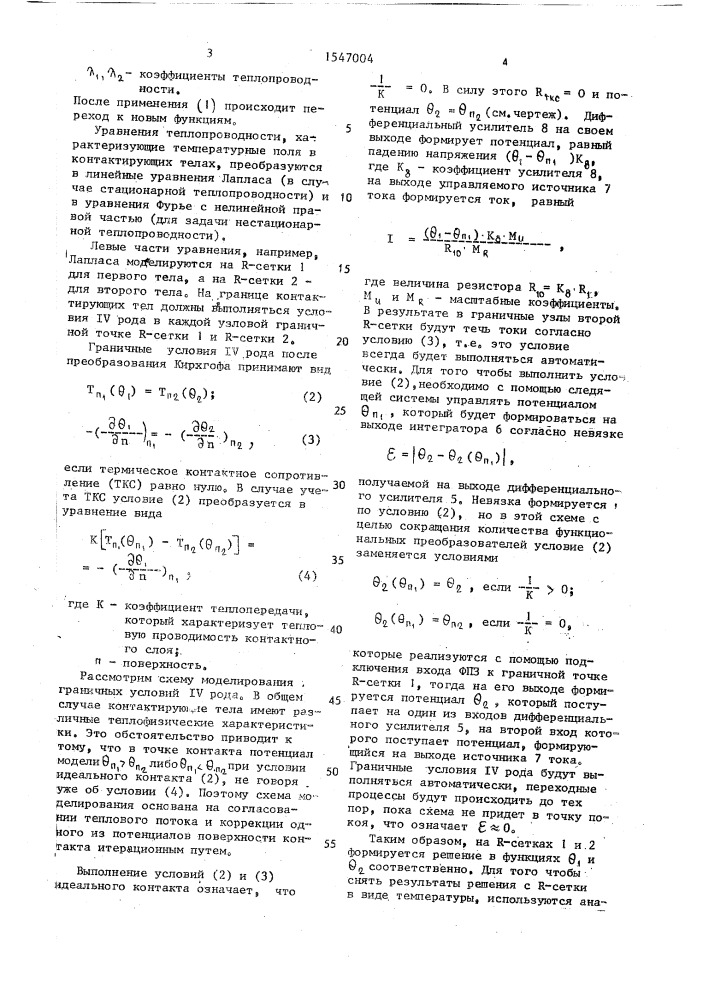 Устройство для моделирования граничных условий (патент 1547004)