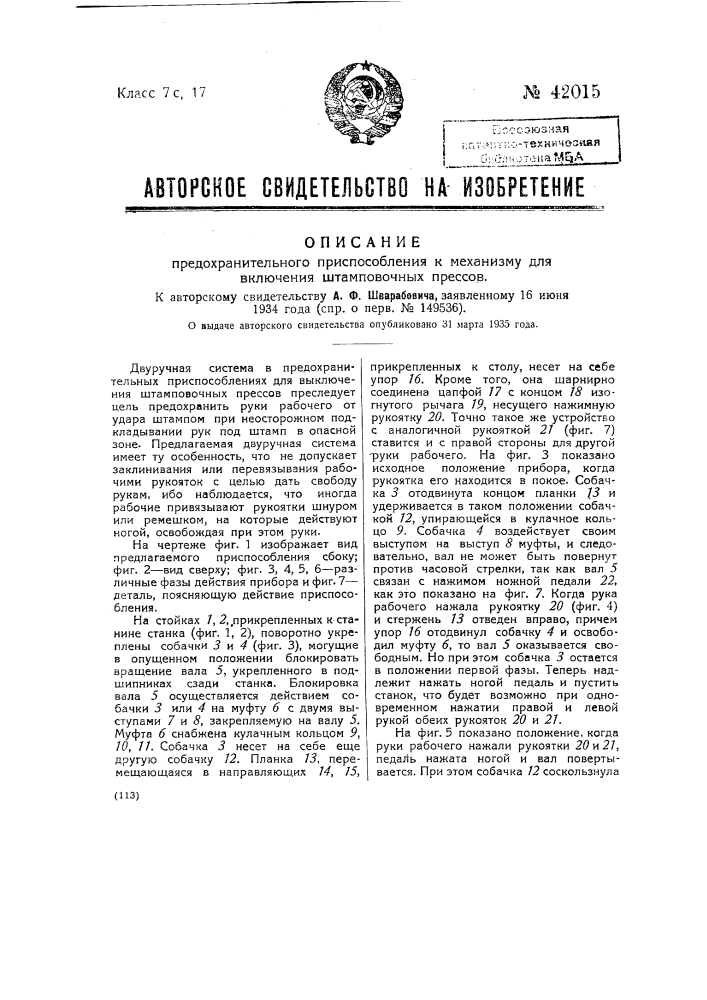 Предохранительное приспособление к механизму для включения штамповочных прессов (патент 42015)