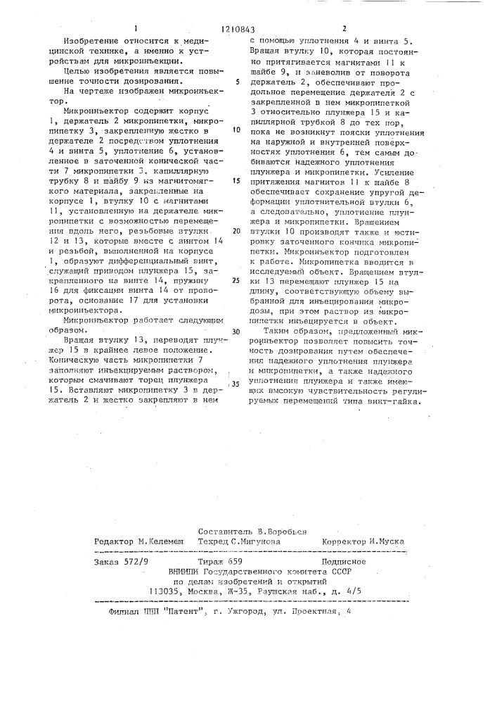 Микроинъектор (патент 1210843)