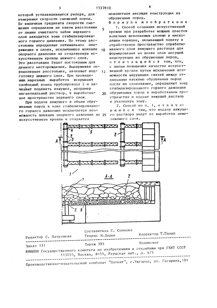 Способ создания искусственной кровли (патент 1537810)