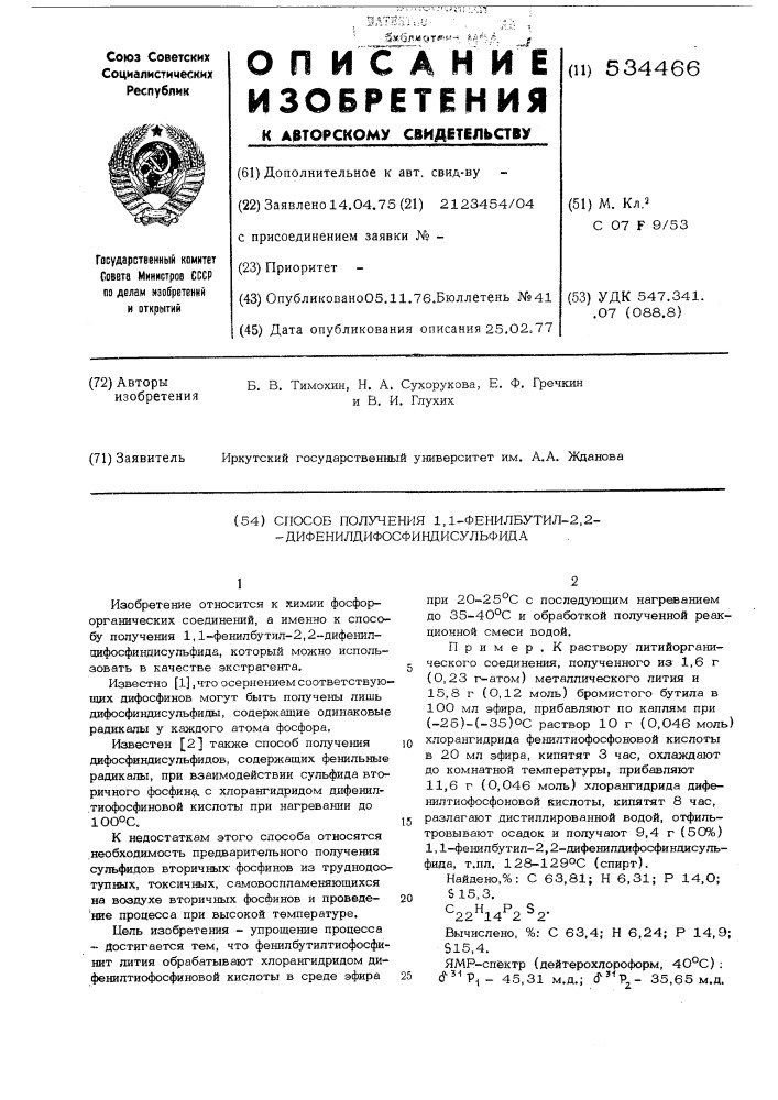 Способ получения 1,1-фенилбутил-2, 2дифенилдифосфиндисульфида (патент 534466)