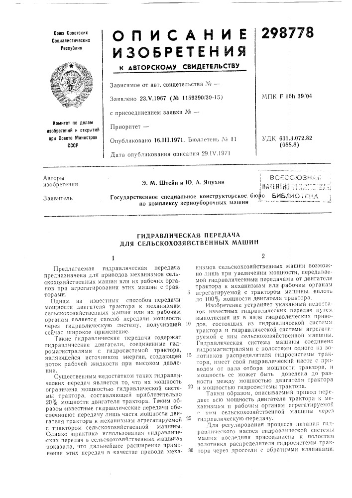 Библиотека. i по комплексу зерноуборочных машин — -- — —^_- ^_^_^j_ (патент 298778)