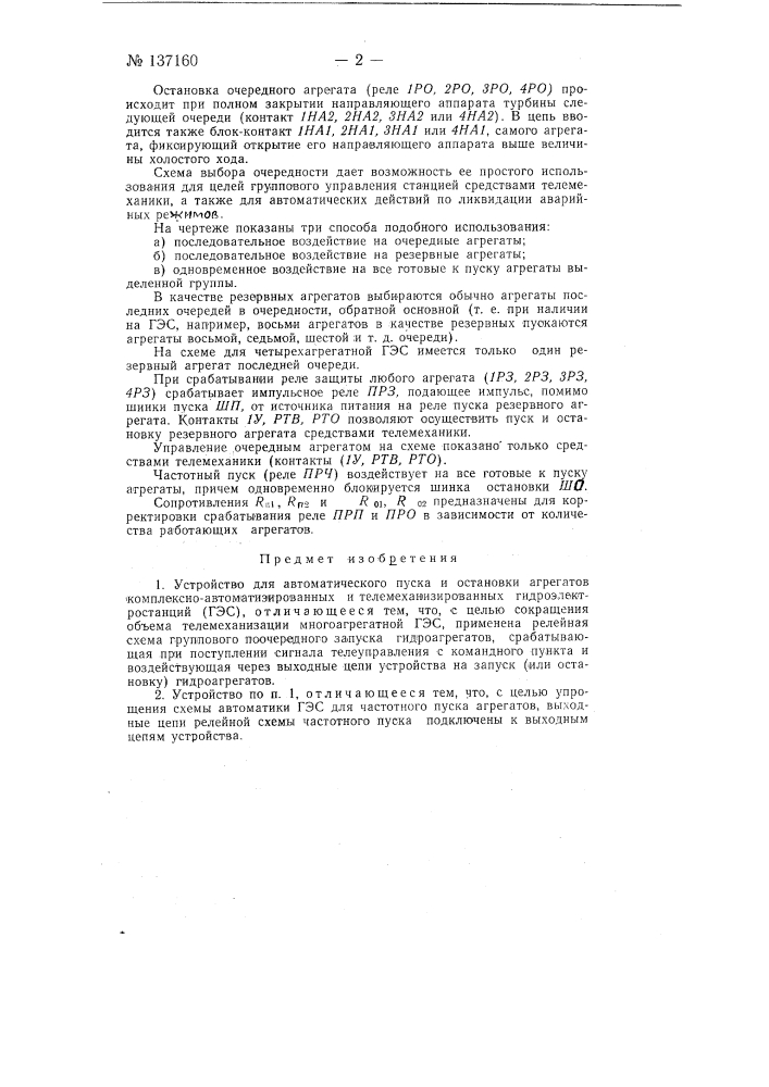 Устройство для автоматического пуска и остановки агрегатов комплексно-автоматизированных и телемеханизированных гидроэлектростанций (патент 137160)