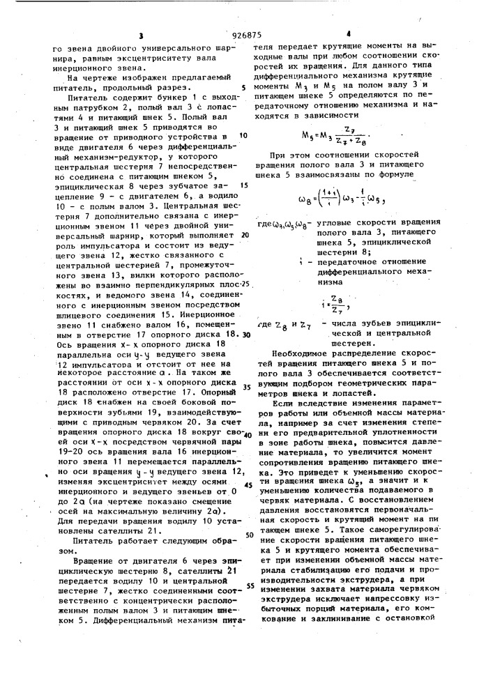 Питатель к экструдеру (патент 926875)