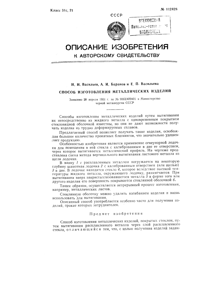 Способ изготовления металлических изделий (патент 112428)