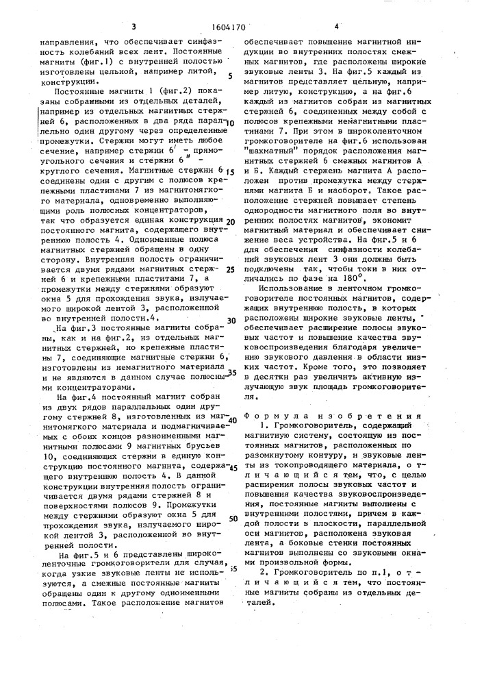 Громкоговоритель касаткина-фельдмана (патент 1604170)