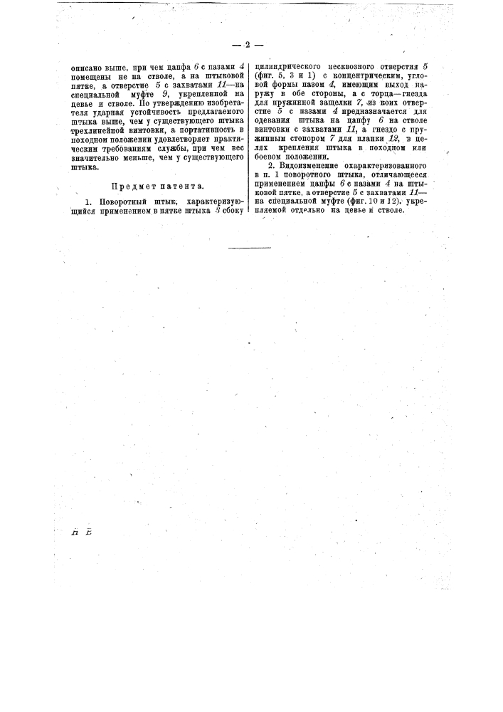 Поворотный штык (патент 14650)