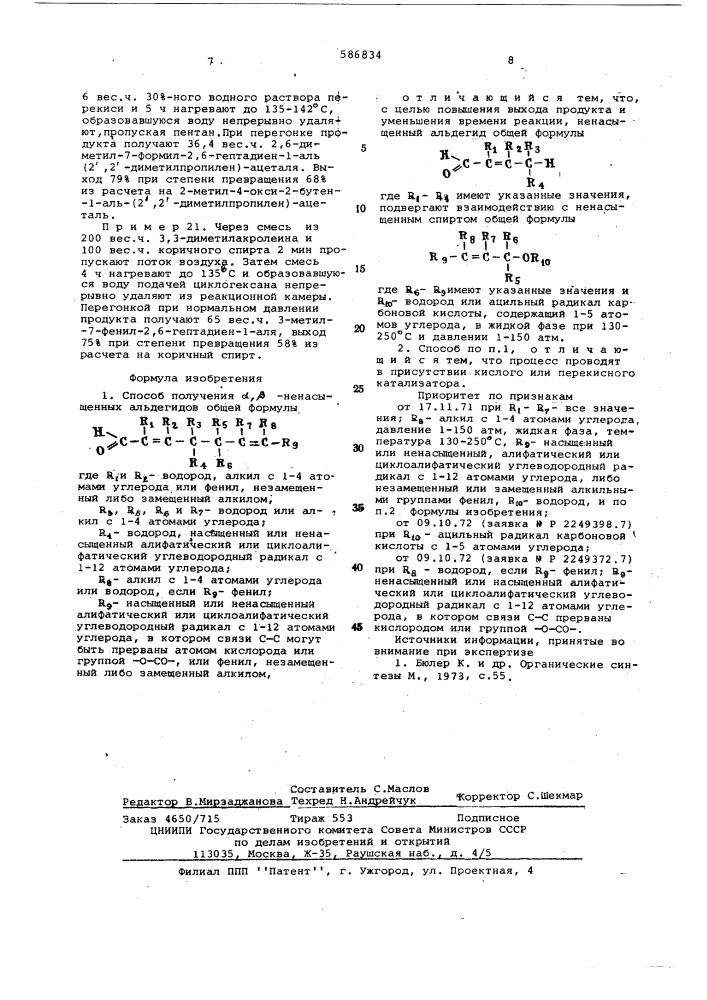 Способ получения -ненасыщенных альдегидов (патент 586834)