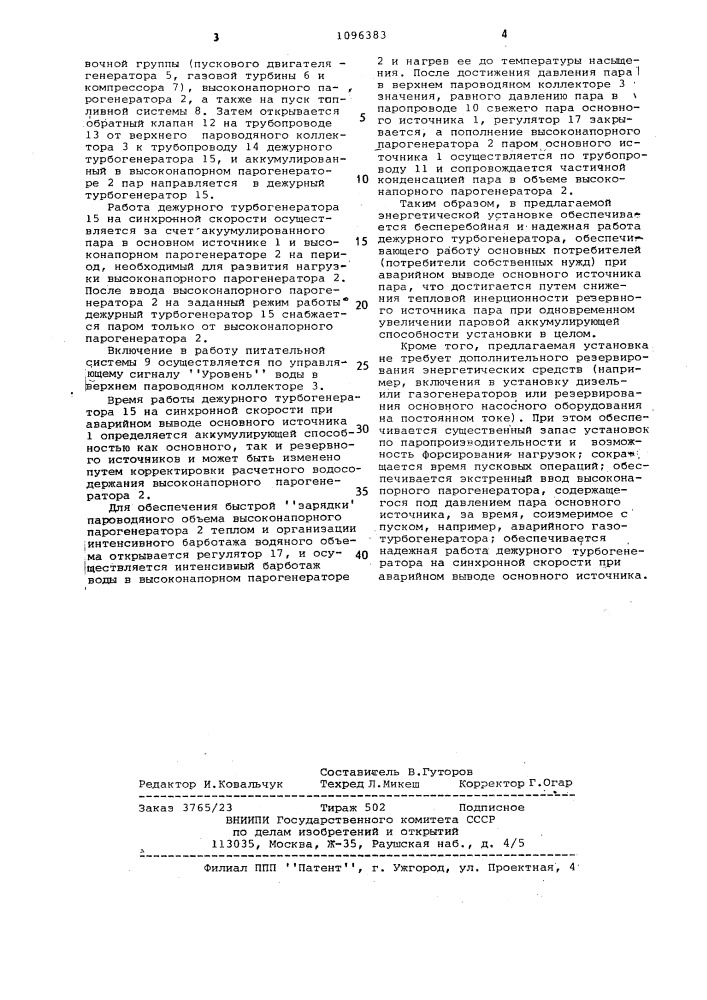 Энергетическая установка (патент 1096383)