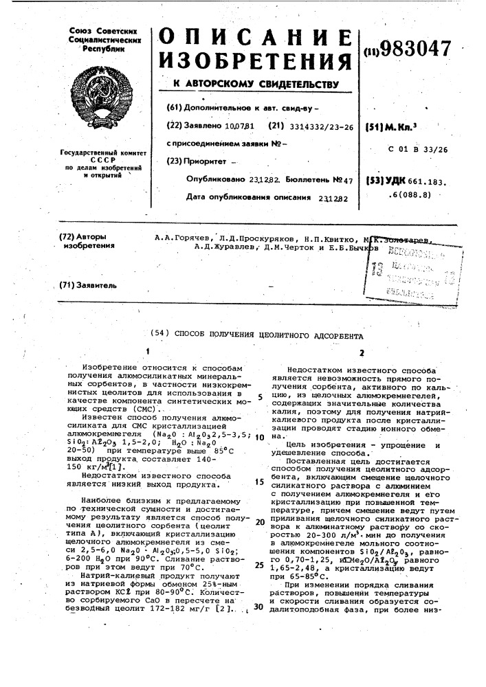 Способ получения цеолитного адсорбента (патент 983047)