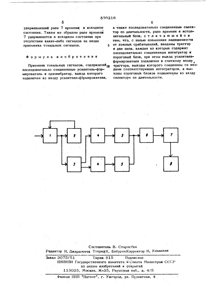 Приемник тональных сигналов (патент 570216)