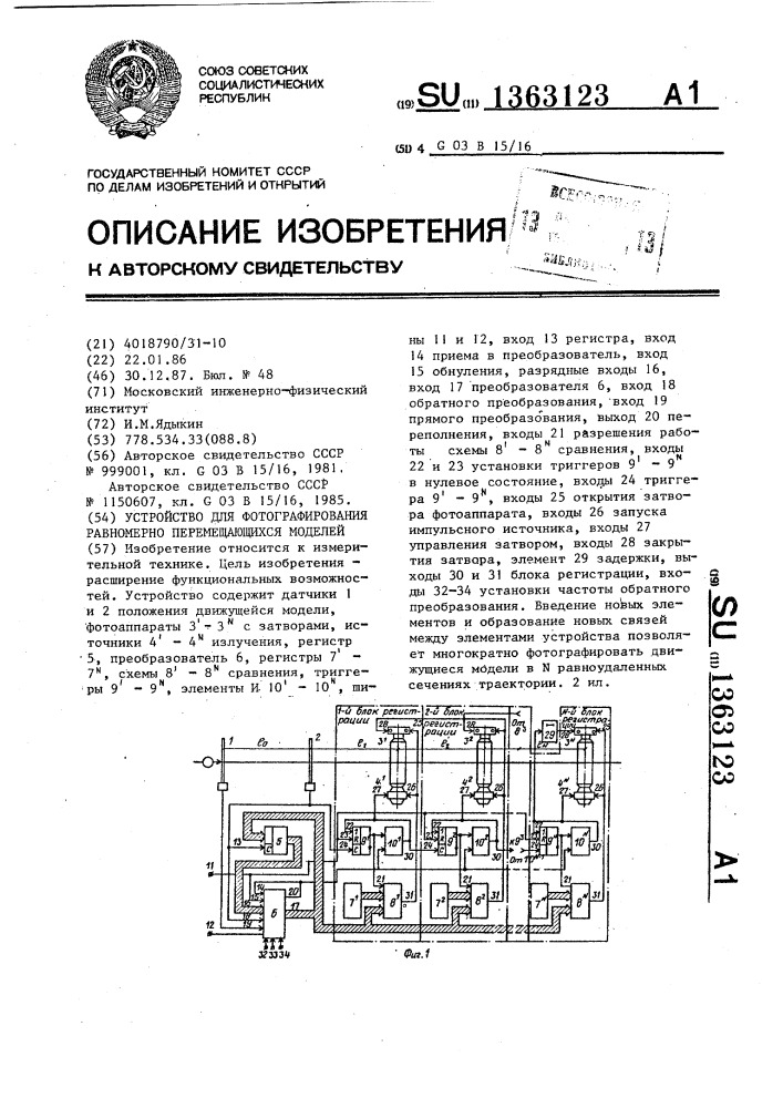 Устройство для фотографирования равномерно перемещающихся моделей (патент 1363123)