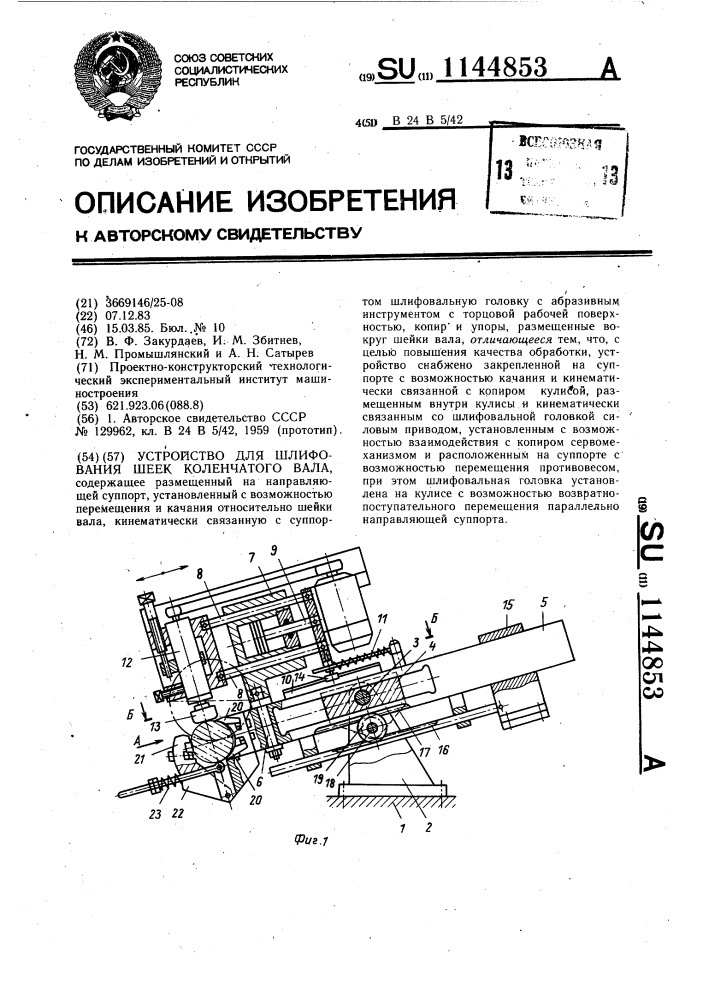 Устройство для шлифования шеек коленчатого вала (патент 1144853)
