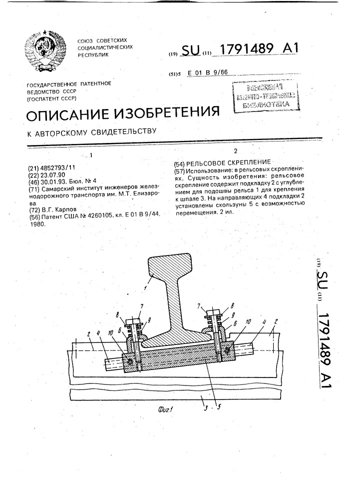 Рельсовое скрепление (патент 1791489)